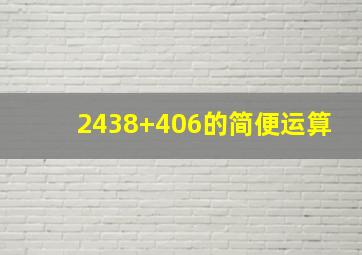 2438+406的简便运算