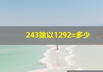 243除以1292=多少