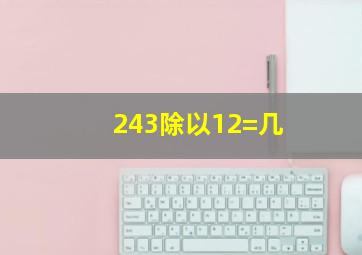 243除以12=几