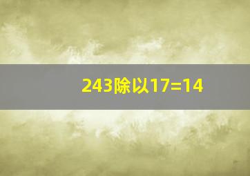 243除以17=14