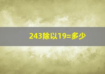 243除以19=多少