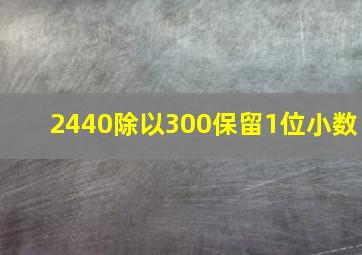 2440除以300保留1位小数