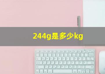 244g是多少kg