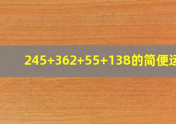 245+362+55+138的简便运算