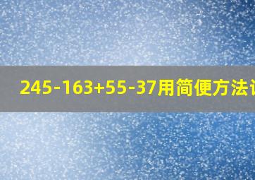 245-163+55-37用简便方法计算