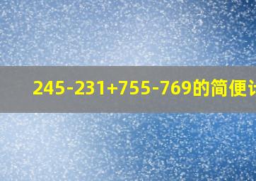 245-231+755-769的简便计算