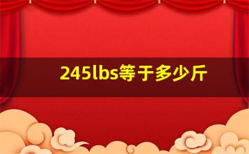 245lbs等于多少斤