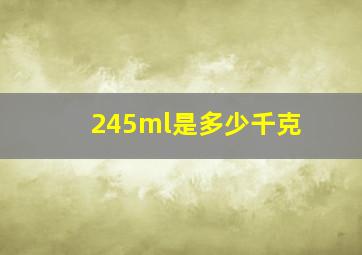 245ml是多少千克