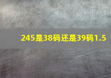 245是38码还是39码1.5