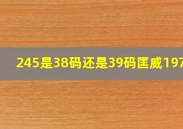 245是38码还是39码匡威1970s