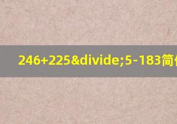 246+225÷5-183简便计算