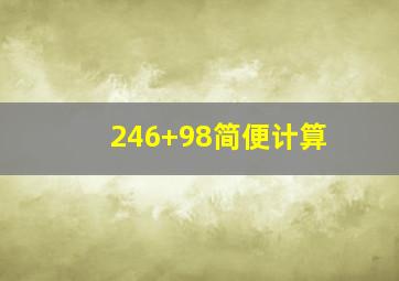 246+98简便计算