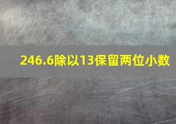 246.6除以13保留两位小数