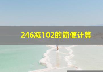 246减102的简便计算