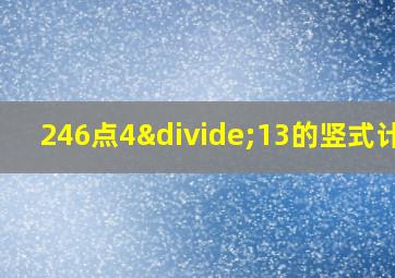 246点4÷13的竖式计算