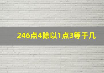 246点4除以1点3等于几