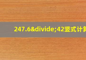 247.6÷42竖式计算