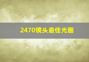 2470镜头最佳光圈