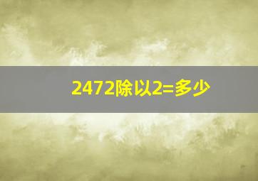 2472除以2=多少