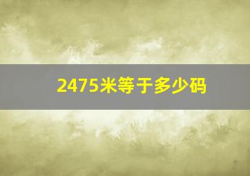 2475米等于多少码