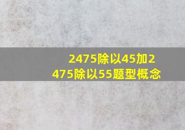 2475除以45加2475除以55题型概念