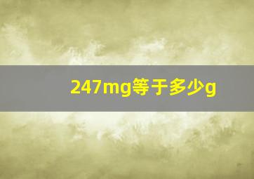 247mg等于多少g