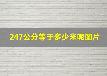 247公分等于多少米呢图片