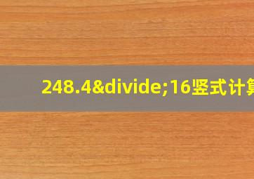 248.4÷16竖式计算