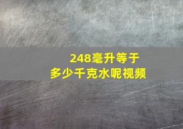 248毫升等于多少千克水呢视频