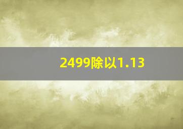 2499除以1.13