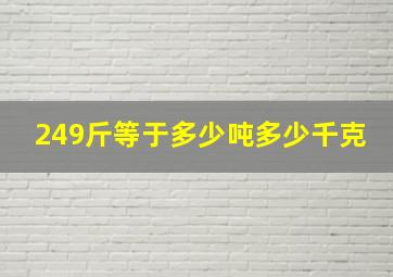 249斤等于多少吨多少千克