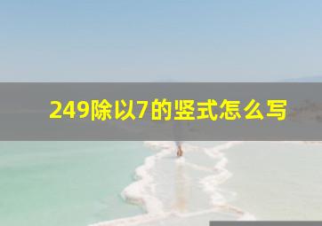 249除以7的竖式怎么写