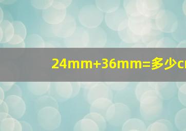 24mm+36mm=多少cm