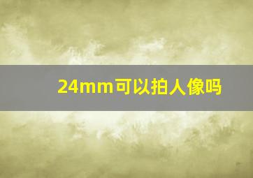 24mm可以拍人像吗