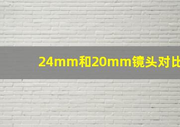 24mm和20mm镜头对比