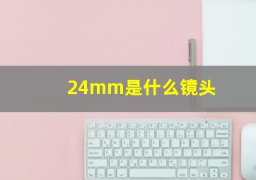 24mm是什么镜头