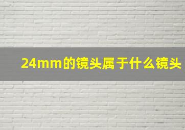 24mm的镜头属于什么镜头