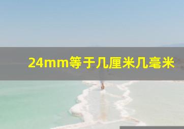 24mm等于几厘米几毫米