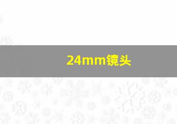 24mm镜头