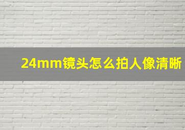 24mm镜头怎么拍人像清晰