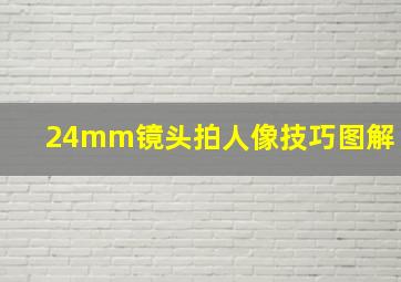 24mm镜头拍人像技巧图解