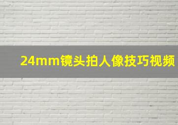 24mm镜头拍人像技巧视频