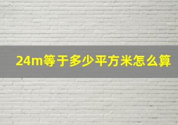 24m等于多少平方米怎么算