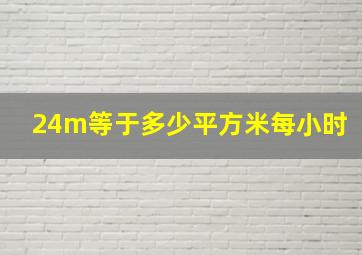 24m等于多少平方米每小时