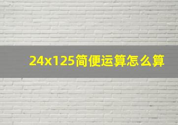 24x125简便运算怎么算