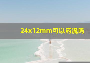 24x12mm可以药流吗