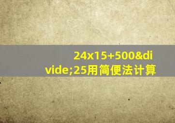 24x15+500÷25用简便法计算