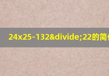 24x25-132÷22的简便计算