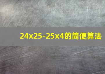 24x25-25x4的简便算法