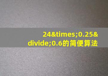 24×0.25÷0.6的简便算法